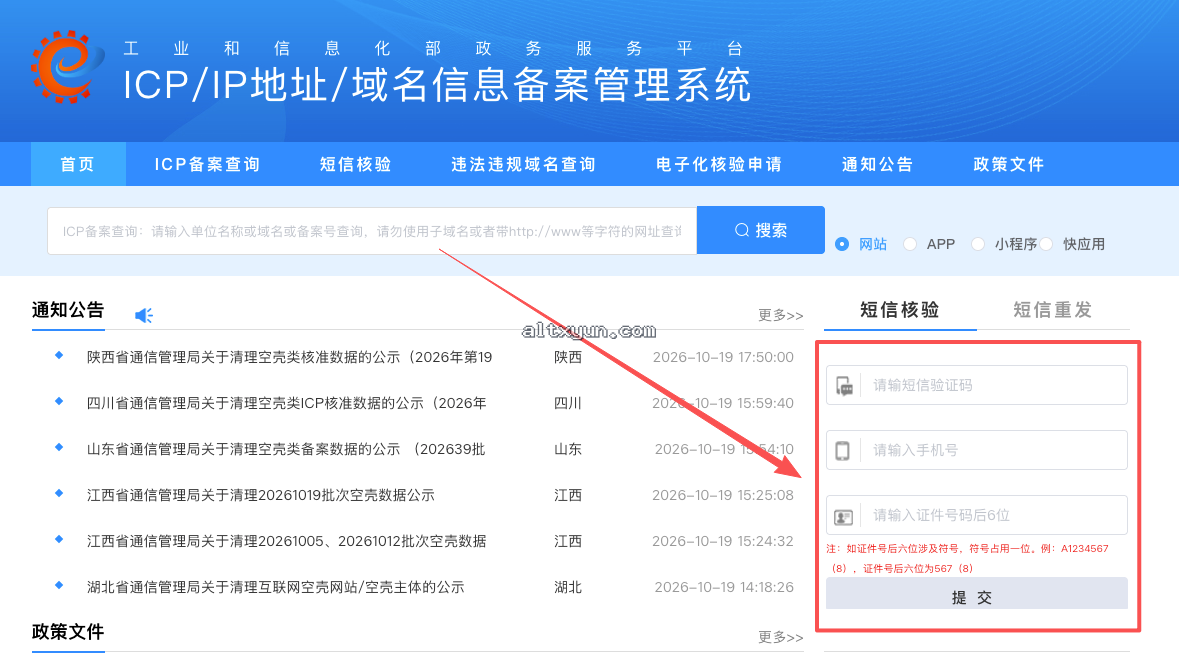 网站备案工信部短信核验操作流程（非常简单一看就会）